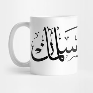 salman in arabic calligraphy سلمان Mug